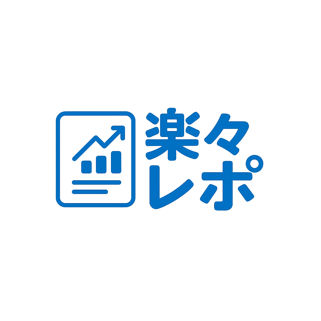楽々レポ